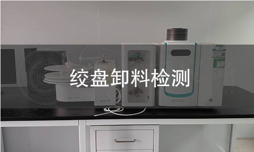 绞盘卸料检测 绞盘卸料检测