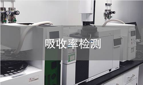 吸收率检测 吸收率检测