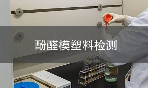 酚醛模塑料检测 酚醛模塑料检测