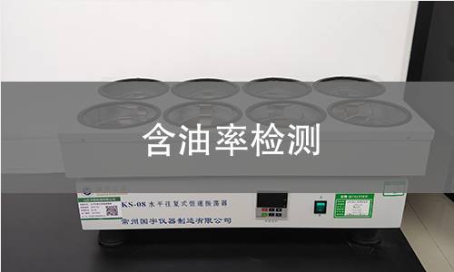 含油率检测 含油率检测