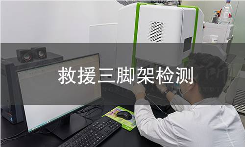 救援三脚架检测 救援三脚架检测