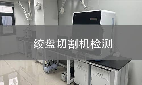 绞盘切割机检测 绞盘切割机检测