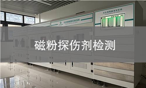 磁粉探伤剂检测 磁粉探伤剂检测