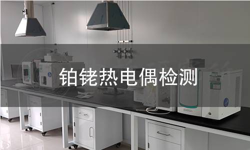 铂铑热电偶检测