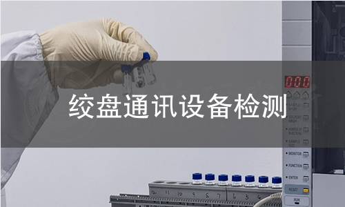 绞盘通讯设备检测 绞盘通讯设备检测
