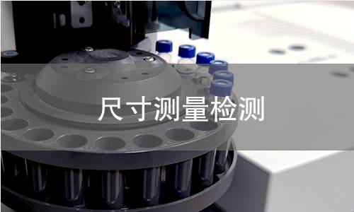 尺寸测量检测 尺寸测量检测