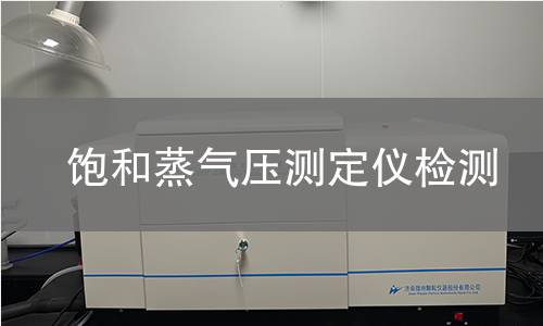 饱和蒸气压测定仪检测