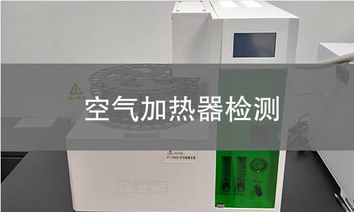 空气加热器检测 空气加热器检测