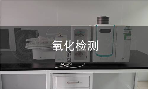 氧化检测 氧化检测