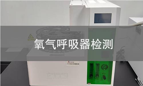 氧气呼吸器检测 氧气呼吸器检测