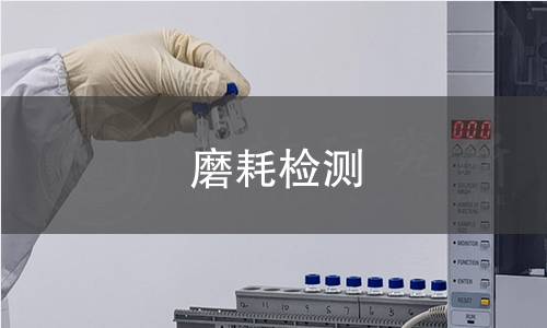 磨耗检测 磨耗检测