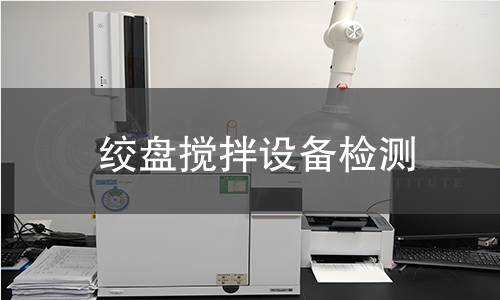 绞盘搅拌设备检测 绞盘搅拌设备检测