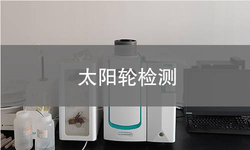 太阳轮检测 太阳轮检测