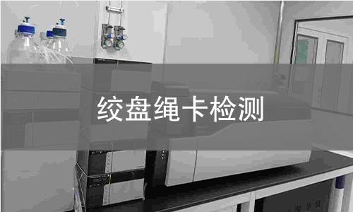 绞盘绳卡检测 绞盘绳卡检测