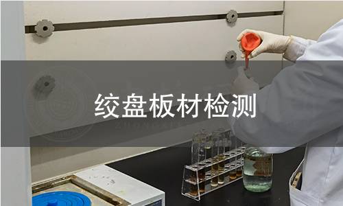 绞盘板材检测 绞盘板材检测