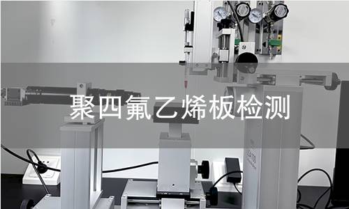 聚四氟乙烯板检测 聚四氟乙烯板检测