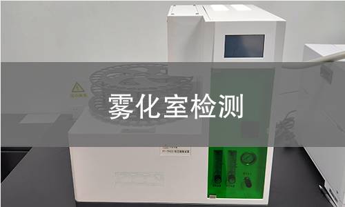 雾化室检测