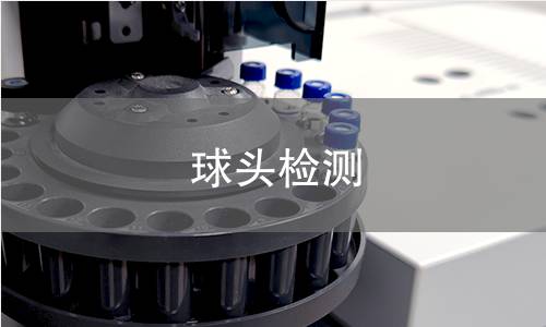 球头检测 球头检测