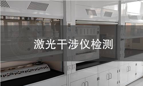 激光干涉仪检测