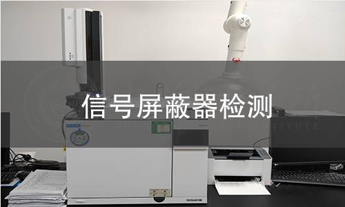 信号屏蔽器检测 信号屏蔽器检测
