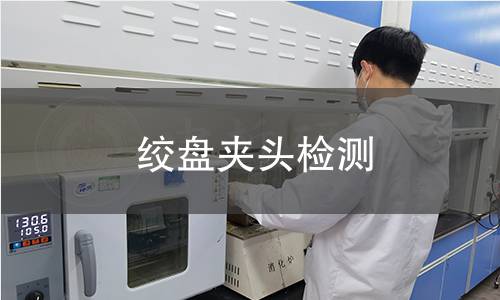 绞盘夹头检测 绞盘夹头检测