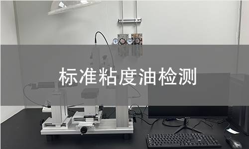 标准粘度油检测 标准粘度油检测