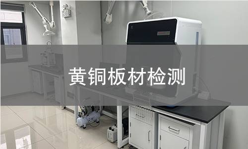 黄铜板材检测 黄铜板材检测