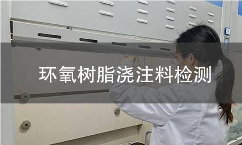 环氧树脂浇注料检测 环氧树脂浇注料检测