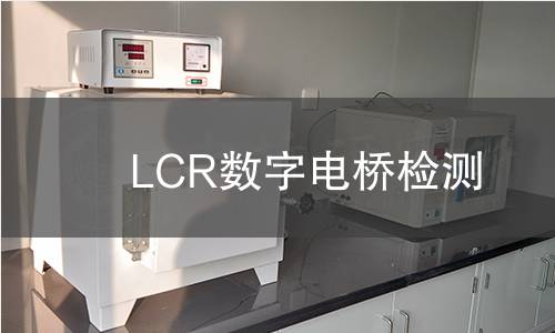 LCR数字电桥检测 LCR数字电桥检测