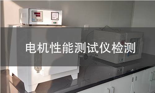 电机性能测试仪检测