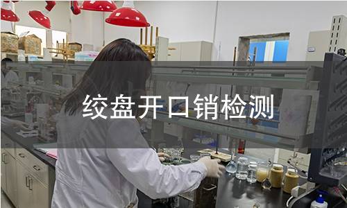 绞盘开口销检测 绞盘开口销检测