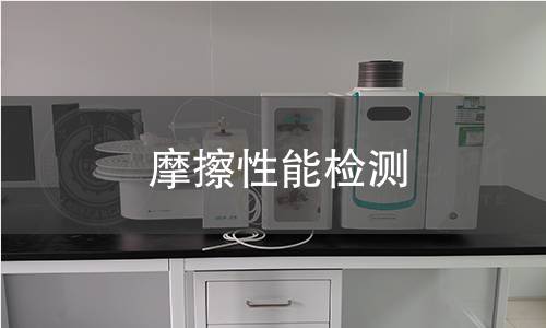 摩擦性能检测