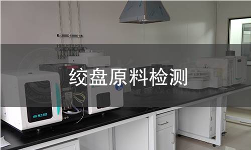 绞盘原料检测