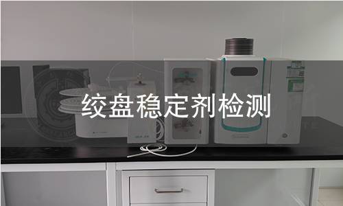 绞盘稳定剂检测 绞盘稳定剂检测