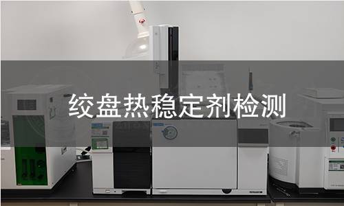 绞盘热稳定剂检测 绞盘热稳定剂检测