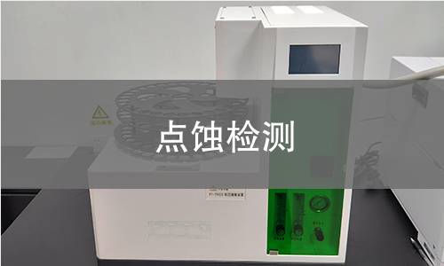 点蚀检测