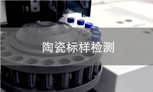 陶瓷标样检测 陶瓷标样检测