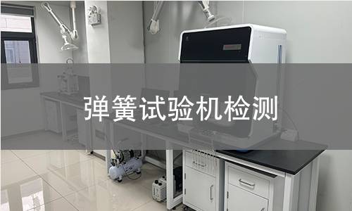 弹簧试验机检测