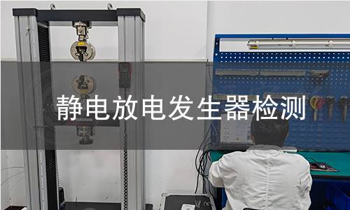 静电放电发生器检测