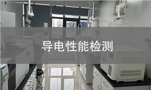 导电性能检测 导电性能检测