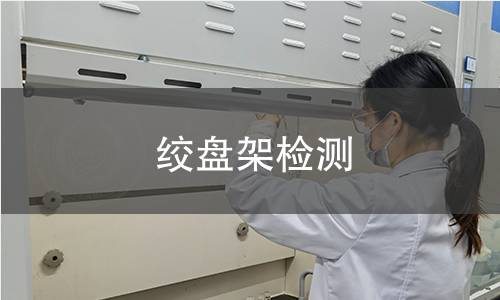 绞盘架检测 绞盘架检测