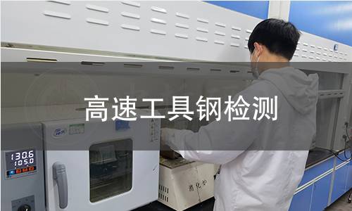 高速工具钢检测 高速工具钢检测