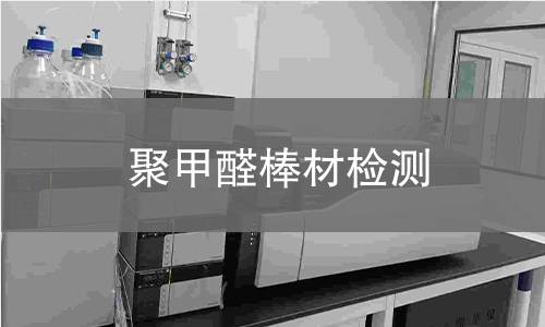 聚甲醛棒材检测