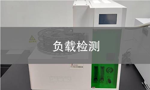 负载检测 负载检测
