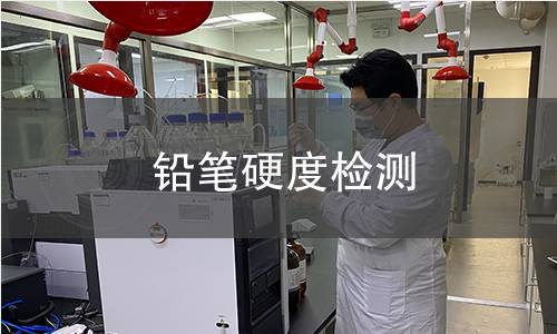 铅笔硬度检测 铅笔硬度检测