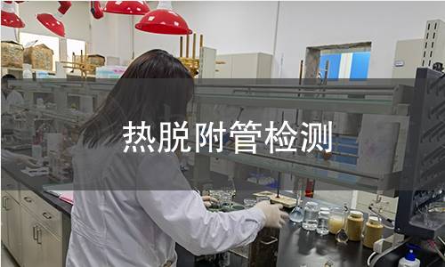 热脱附管检测