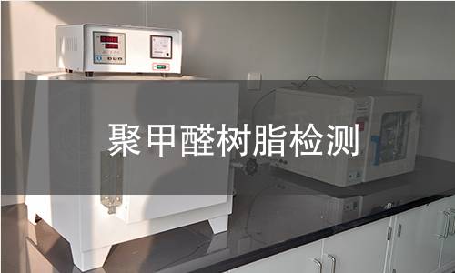 聚甲醛树脂检测 聚甲醛树脂检测
