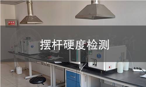摆杆硬度检测