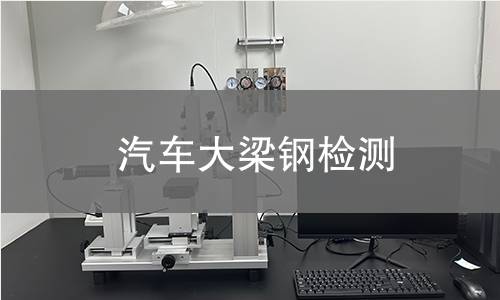 汽车大梁钢检测
