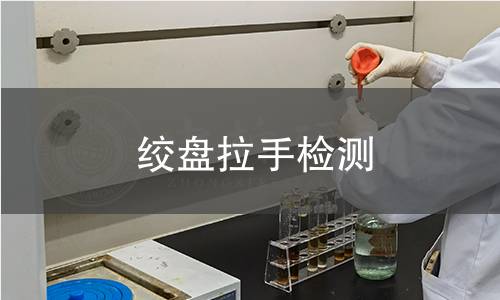 绞盘拉手检测 绞盘拉手检测